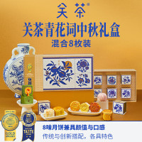 关茶中秋月饼礼盒 中秋礼包伴手礼送礼佳品中秋福利精选 关茶青花瓷 8枚 395g