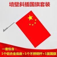 国旗街道斜插V型工字型旗7字旗底座壁挂旗杆国庆节日街道亮化-6号墙壁斜插不锈钢底座+不锈钢旗杆+国旗（钉子固定）