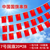 国庆节五星红旗串旗吊旗户外通道商场装饰国旗串 10串起发-7号国旗串80米150面20X28