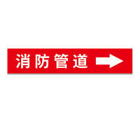 奥托多尔 国标管道标识贴纸 介质流向箭头色环标签 反光膜贴纸 消防管道箭头向右 4*20cm 10张/组(单位:组)