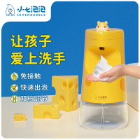 小七泡泡(SEVEN BUBBLE)自动感应泡沫洗手机(奶酪款) SE009(奶酪鼠)