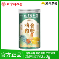 北京同仁堂 鸡内金250g药食同源中药材正品鸡内珍 炒鸡内金粉熟粉官方正品旗舰店