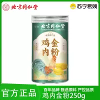 北京同仁堂 鸡内金250g药食同源中药材正品鸡内珍 炒鸡内金粉熟粉官方正品旗舰店