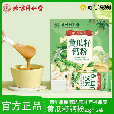 北京同仁堂黄瓜籽钙粉包装随机独立包装维生素D碳酸钙维b养身茶官方正品