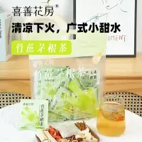 喜善花房竹蔗茅根梨广式凉茶茶包甘蔗梨葛根百合儿童喝的水果茶