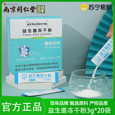 拍1发2 益生菌同仁堂绿金家园肠道益生菌冻干粉固体饮料 官方正品旗舰店