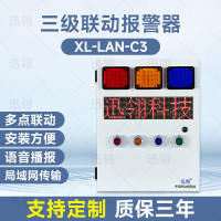 迅翎 局域网三级联动报警器一键令声光报警器常规款XL-LAN-C3