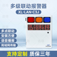 迅翎 局域网三级联动报警器 一键式多级警情声光报警器接收端 常规款 XL-LAN-C3J