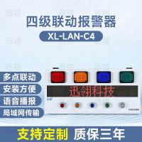 迅翎 局域网四级联动报警器 一键式多级警情声光报警器 常规款 XL-LAN-C4