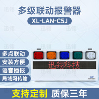 迅翎 局域网五级联动报警器 一键多级警情声光报警器接收端 常规款 XL-LAN-C5J