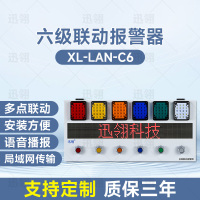 迅翎 局域网六级联动报警器 一键多级警情声光报警器 常规款 XL-LAN-C6