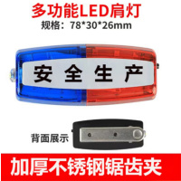 LED爆闪肩灯夜间警示灯安全闪光灯肩夹 红蓝安全生产+充电器 10个装