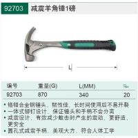 世达/SATA 锤子 92703 羊角锤