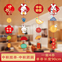 汇特益 中秋节活动氛围场景布置挂件小吊饰节日装扮 中秋团圆-中秋挂串 4条装/组 5组/包(单位:包)