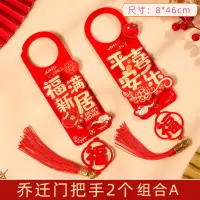 小窝厘 乔迁之喜门把手装饰小挂件 镂空立体门把手[福满新居+平安喜乐]*2个