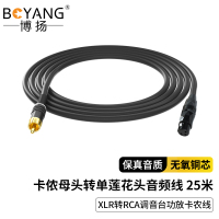 博扬 卡侬母头转单莲花头 发烧级XLR转RCA调音台功放卡农线25米 平衡音频转非平衡BY-XLR/RCA-KJ-25M