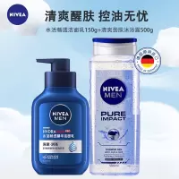 妮维雅NIVEA男士保湿清洁洁面乳沐浴露组合 水活畅透洁面泥150g+清爽净肤沐浴露500ml 洁面摩丝/泡沫