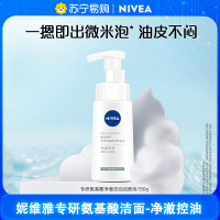 妮维雅专研氨基酸洁面泡沫(净澈控油)150ml 洁面摩丝/泡沫