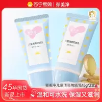 郁美净儿童夏季清爽面霜防晒乳45g*2瓶 婴幼儿物理户外防晒乳温和隔离紫外线