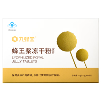 九蜂堂蜂王浆冻干粉含片60片成人保健品免疫调节蜂王浆冻干粉含片0.5g*60