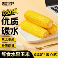 失重密码 水果玉米棒220g*8棒/箱 开袋即食甜玉米新鲜即食玉米东北低脂早餐玉米段