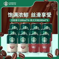 星巴克(Starbucks) 星倍醇 浓郁咖啡180ml*6+浓郁摩卡180ml*6