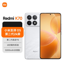 小米 Redmi手机K70 12GB+256GB 晴雪白 单位:1台