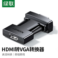 绿联 CM697 HDMI转VGA转换器 视频线转换器 25152