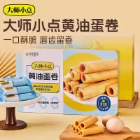 黄天鹅 大师小点黄油蛋卷礼盒 400g 黄天鹅可生食鸡蛋礼盒伴手礼 黄油蛋卷礼盒 400g
