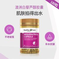 Healthy Care hc白藜芦醇胶囊葡萄籽花青素180粒