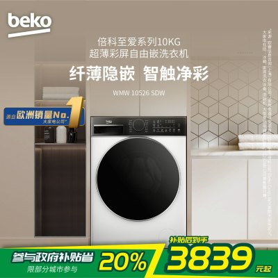 倍科洗衣机 至爱系列 超薄彩屏自由嵌 530mm大筒径 银离子除菌 WMW 10526 SDW