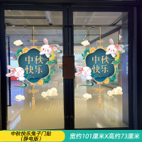 汇特益 中秋节橱窗玻璃贴纸 中秋快乐兔子门贴(静电版)(单位:套)