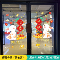 汇特益 中秋节橱窗玻璃贴纸 团圆中秋(静电版)(单位:套)