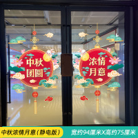 汇特益 中秋节橱窗玻璃贴纸 中秋浓情月意(静电版)(单位:套)