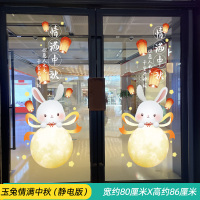 汇特益 中秋节橱窗玻璃贴纸 玉兔情满中秋(静电版)(单位:套)