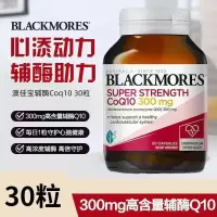 BLACKMORES澳佳宝高浓度辅酶q10软胶囊300mg30粒澳洲心肌保健