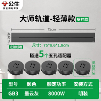 公牛轨道插座GB3 大师款[墨云灰]75cm+5个五孔 可移动排插导轨厨房客厅卧室无线排插厨房