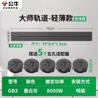 公牛轨道插座GB3 大师款[墨云灰]75cm+5个五孔 可移动排插导轨厨房客厅卧室无线排插厨房