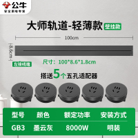 公牛轨道插座GB3 大师款[墨云灰]100cm+5个五孔 可移动排插导轨厨房客厅卧室无线排插厨房