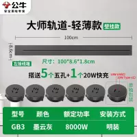 公牛轨道插座GB3 大师款[墨云灰]100cm+5个五孔+20W快充 可移动排插导轨厨房客厅卧室无线排插厨房