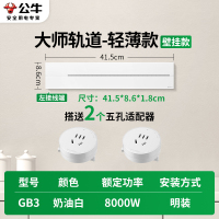 公牛轨道插座GB3 大师款[奶油白]41.5cm+2个五孔 可移动排插导轨厨房客厅卧室无线排插厨房