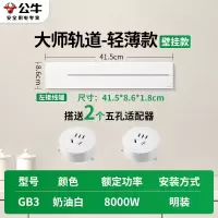 公牛轨道插座GB3 大师款[奶油白]41.5cm+2个五孔 可移动排插导轨厨房客厅卧室无线排插厨房