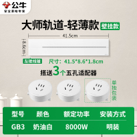 公牛轨道插座GB3 大师款[奶油白]41.5cm+3个五孔 可移动排插导轨厨房客厅卧室无线排插厨房