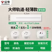 公牛轨道插座GB3 大师款[奶油白]41.5cm+2个五孔+20W快充 可移动排插导轨厨房客厅卧室无线排插厨房