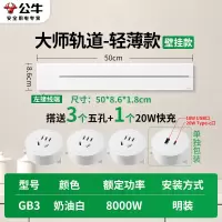 公牛轨道插座GB3 大师款[奶油白]50cm+3个五孔+20W快充 可移动排插导轨厨房客厅卧室无线排插厨房