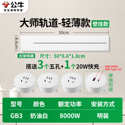 公牛轨道插座GB3 大师款[奶油白]50cm+3个五孔+20W快充 可移动排插导轨厨房客厅卧室无线排插厨房