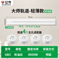 公牛轨道插座GB3 大师款[奶油白]75cm+4个五孔 可移动排插导轨厨房客厅卧室无线排插厨房