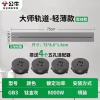 公牛轨道插座GB3 大师款[钛金灰]75cm+4个五孔 可移动排插导轨厨房客厅卧室无线排插厨房