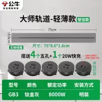 公牛轨道插座GB3 大师款[钛金灰]75cm+4个五孔+20W快充 可移动排插导轨厨房客厅卧室无线排插厨房