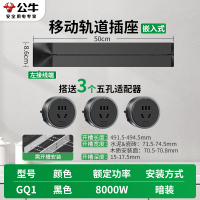 公牛轨道插座QG1 暗装-需开槽[黑色]50cm+3个五孔 可移动排插导轨厨房客厅卧室无线排插厨房